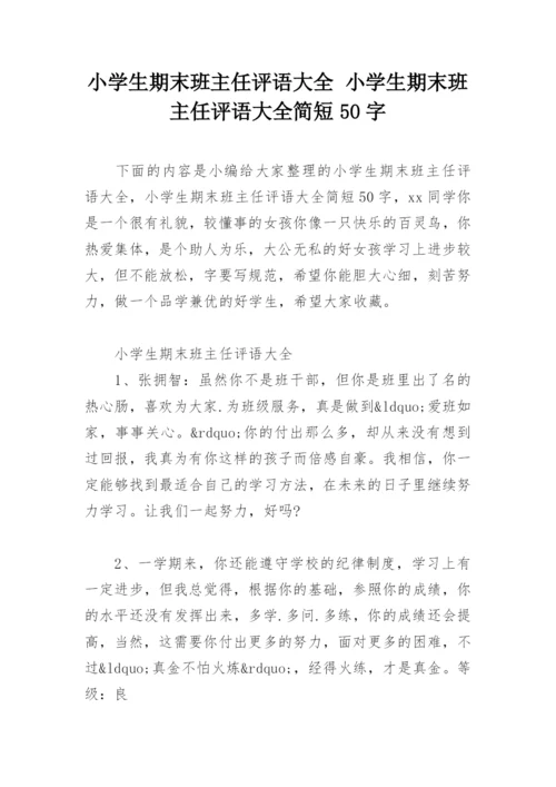 小学生期末班主任评语大全 小学生期末班主任评语大全简短50字.docx