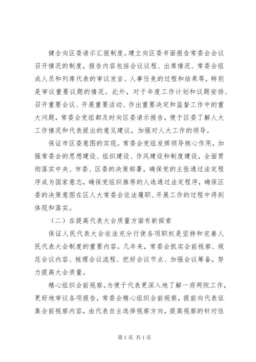 关于新时代加强和改进人大工作的调研报告.docx