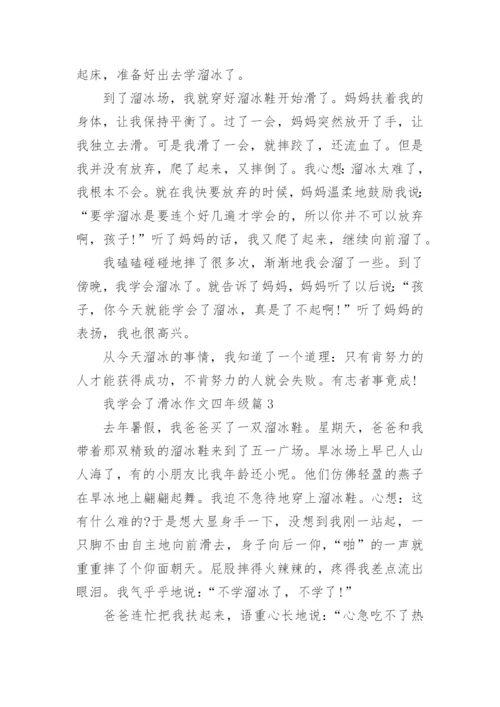 我学会了滑冰作文四年级.docx