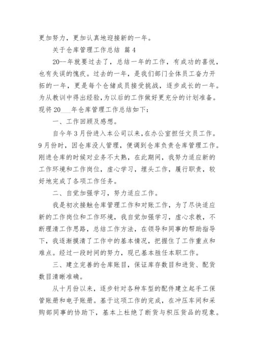 关于仓库管理工作总结.docx