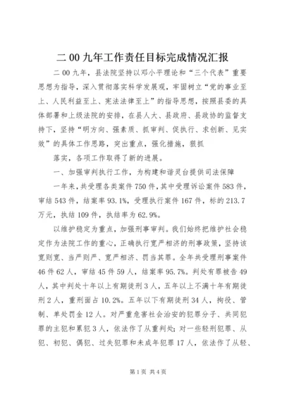 二00九年工作责任目标完成情况汇报.docx