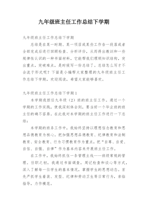 九年级班主任工作总结下学期.docx