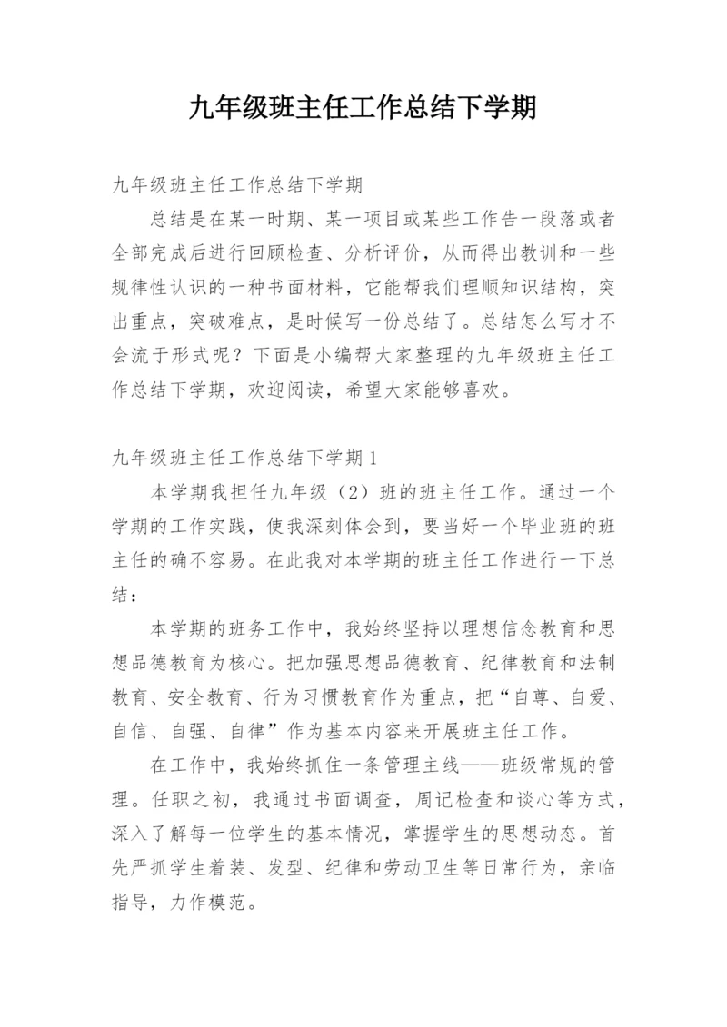 九年级班主任工作总结下学期.docx