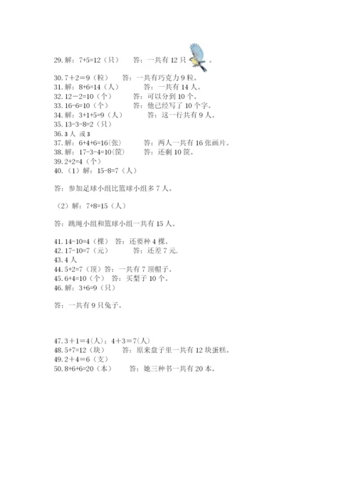 小学一年级数学应用题大全【研优卷】.docx