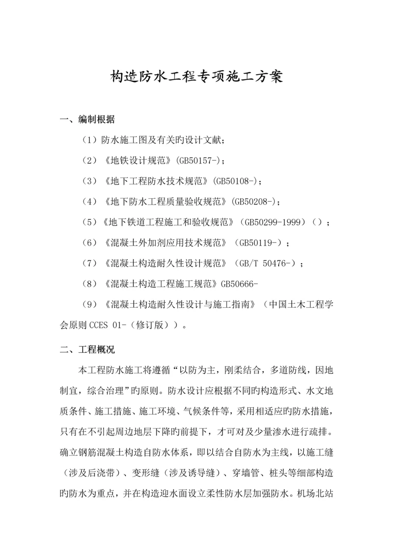 地铁防水综合施工专题方案.docx