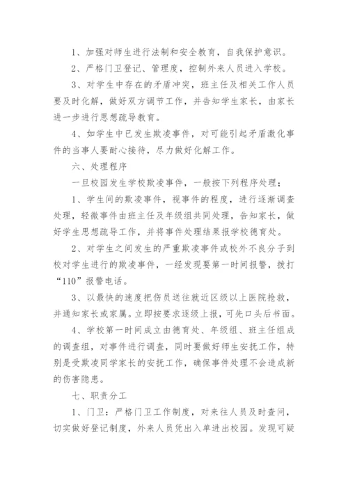 小学防欺凌应急预案.docx