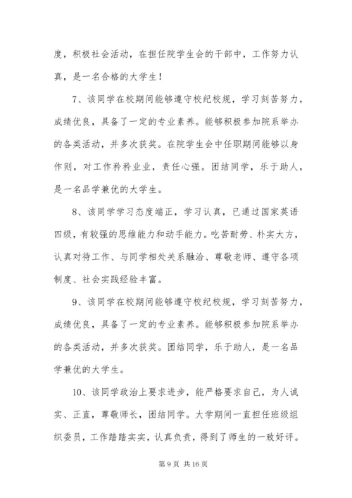 毕业生登记表班组鉴定评语50篇.docx