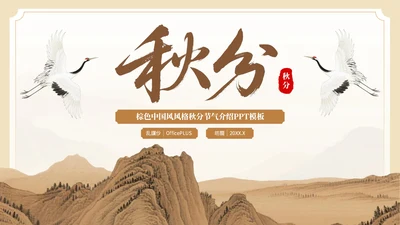 棕色中国风秋分节气介绍PPT模板