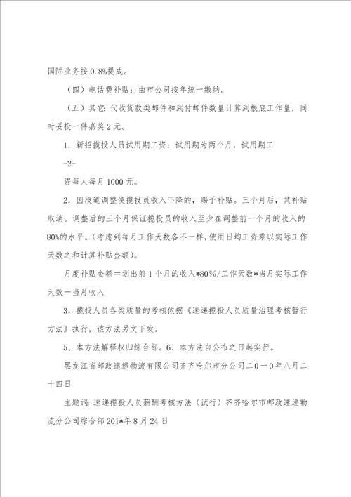 速递揽投人员薪酬绩效考核办法