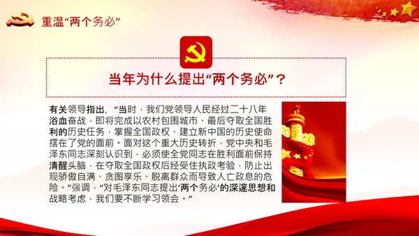 学习《论中国共产党历史》两个务必党课PPT