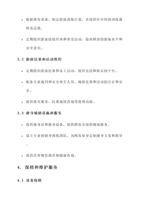 游泳馆售后服务策略方案