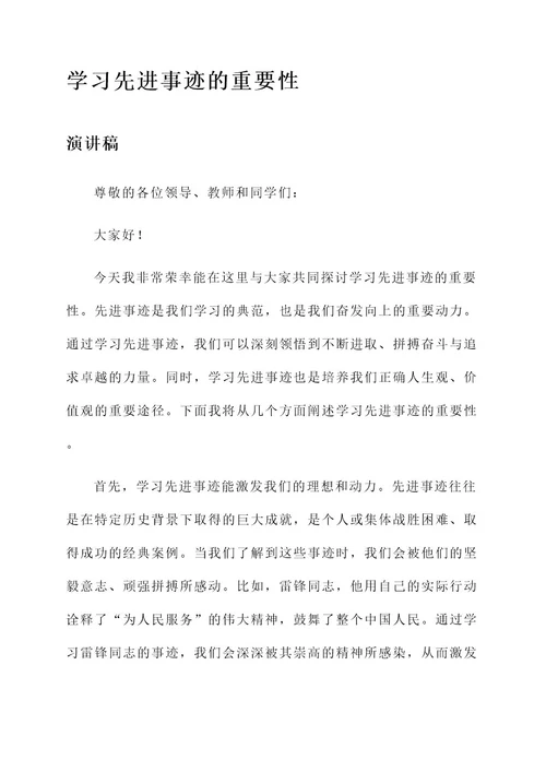 演讲稿学习先进事迹