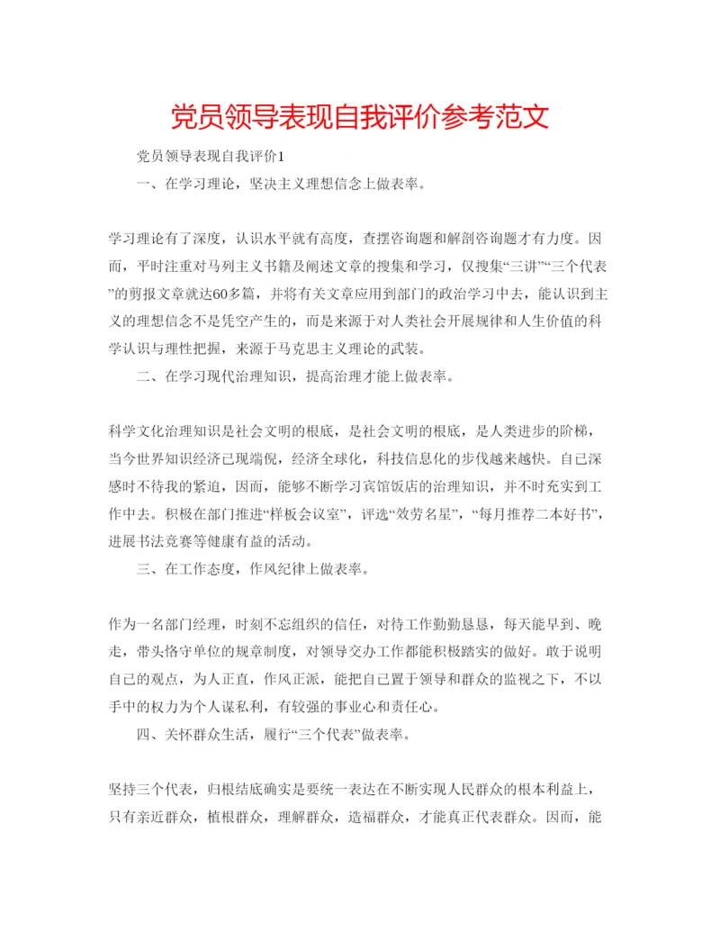 精编党员领导表现自我评价参考范文.docx