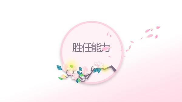 粉色小清新个人简历面试自我介绍动态PPT模板