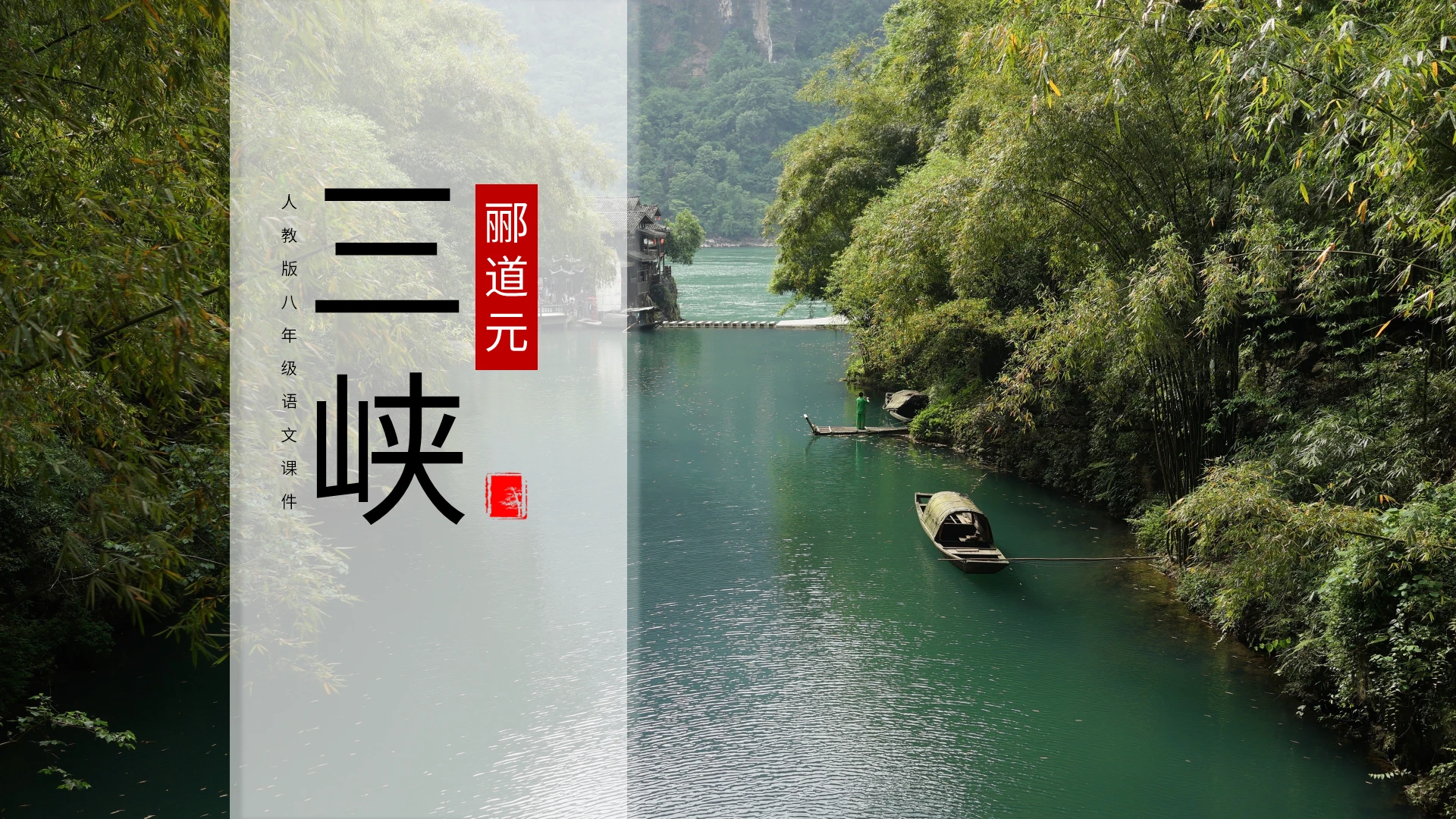 人教版八年级语文课件三峡PPT模板宣传PPT动态PPT初中语文课件三峡(1)