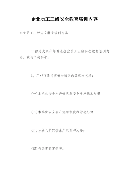 企业员工三级安全教育培训内容.docx