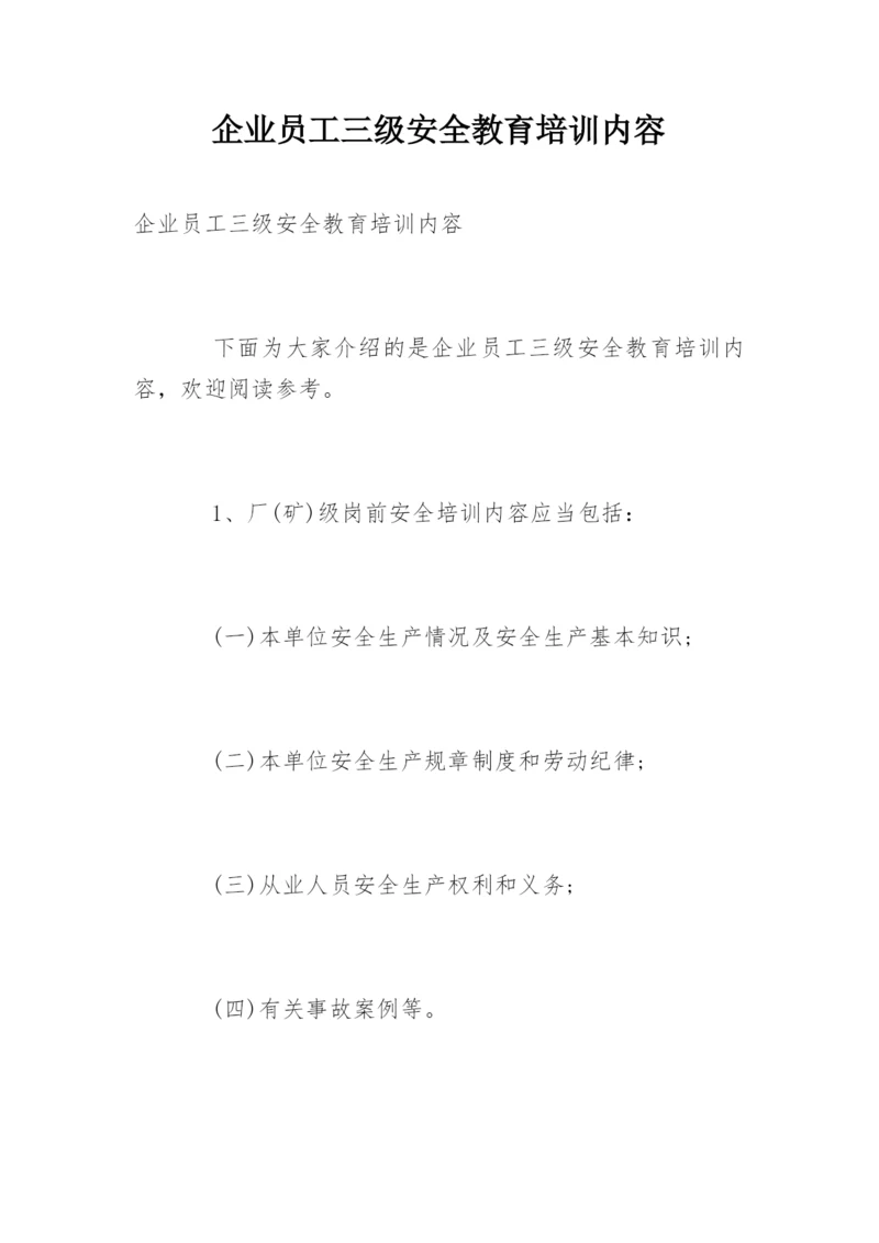 企业员工三级安全教育培训内容.docx