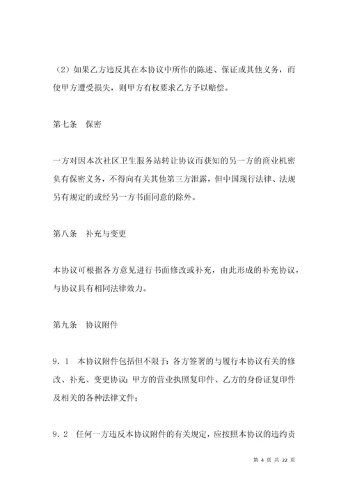 社区卫生服务站转让协议2021版.docx