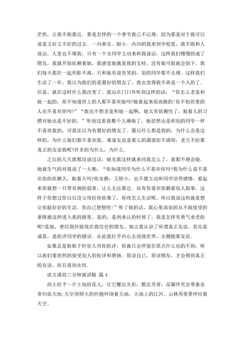 语文课前三分钟演讲稿范文汇总八篇.docx