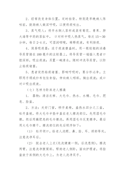 卧床老人护理常识.docx