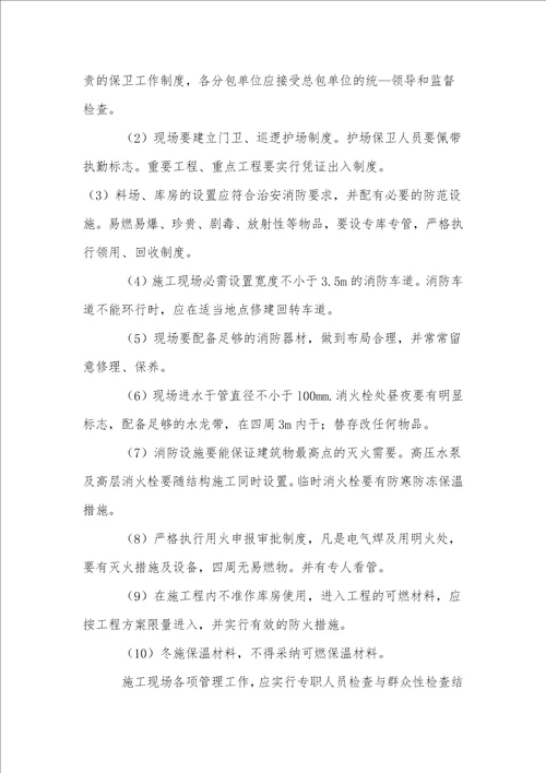 建筑工程现场施工安全防护管理措施
