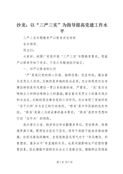 沙龙：以“三严三实”为指导提高党建工作水平 (2).docx