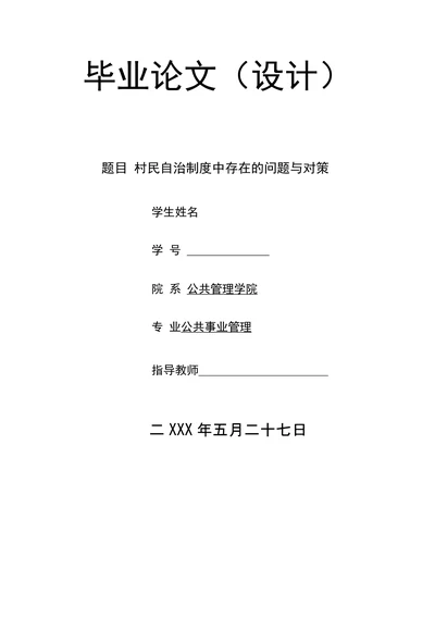 村民自治制度中存在的问题与对策