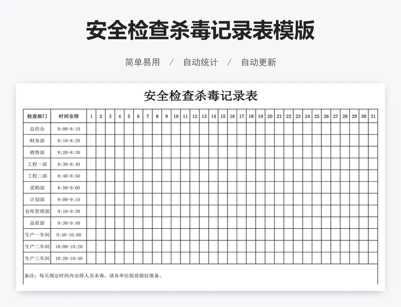 安全检查杀毒记录表模版