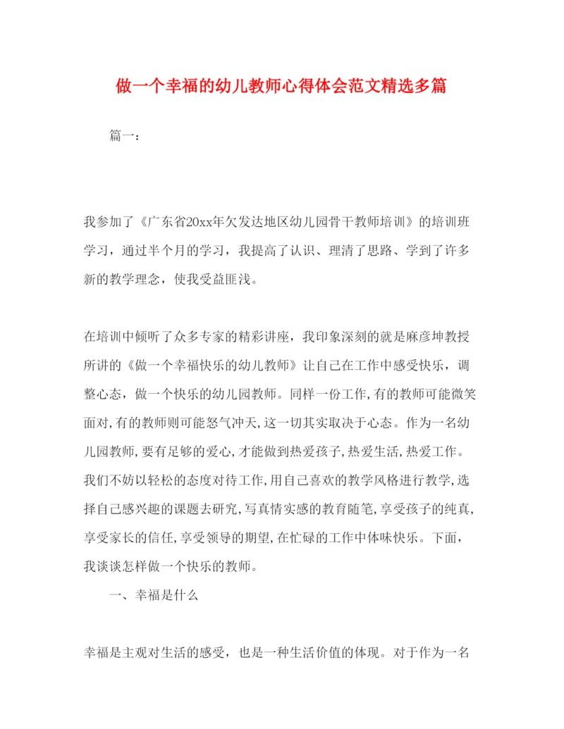 精编做一个幸福的幼儿教师心得体会范文精选多篇.docx