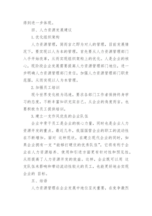 人力资源发展进程与趋势论文.docx