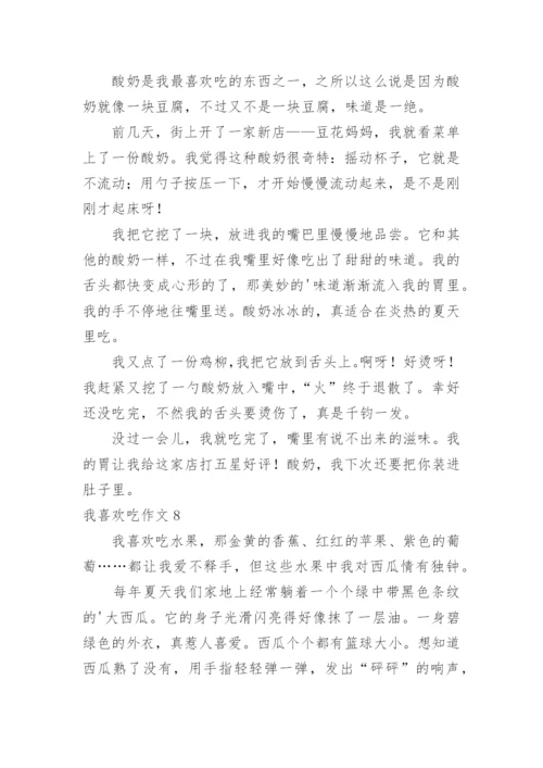 我喜欢吃作文.docx
