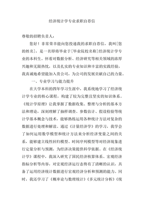 经济统计学专业求职自荐信