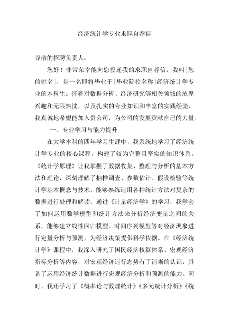 经济统计学专业求职自荐信