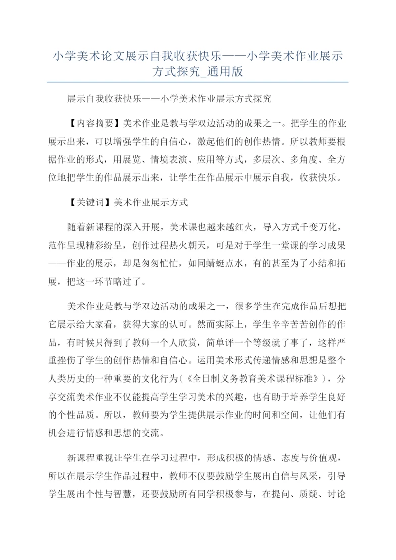小学美术论文展示自我收获快乐——小学美术作业展示方式探究-通用版.docx