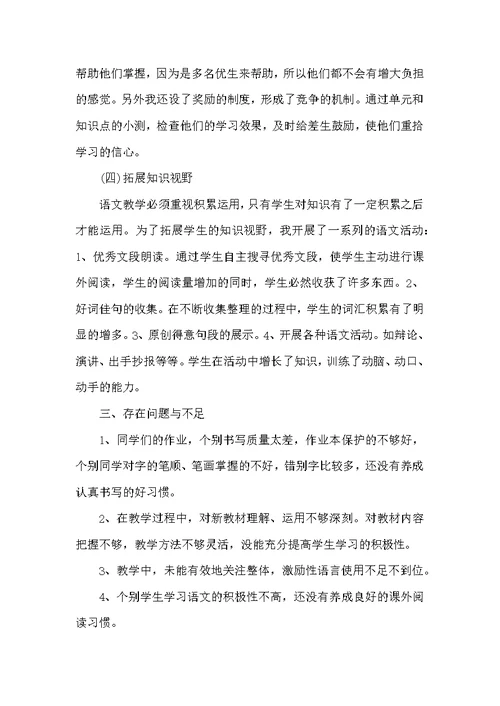 小学称职语文教学教师课堂总结范本