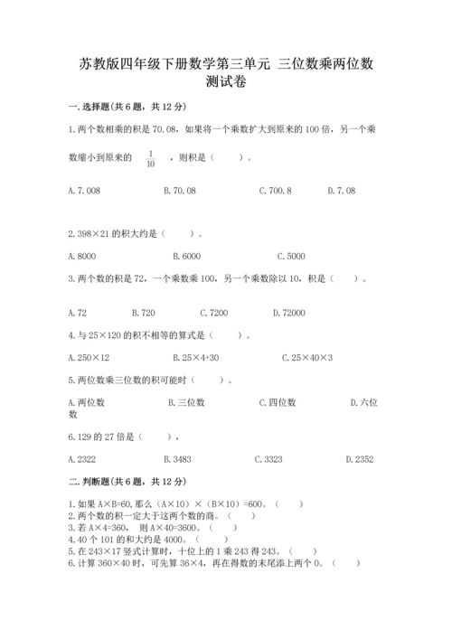 苏教版四年级下册数学第三单元 三位数乘两位数 测试卷含完整答案（网校专用）.docx