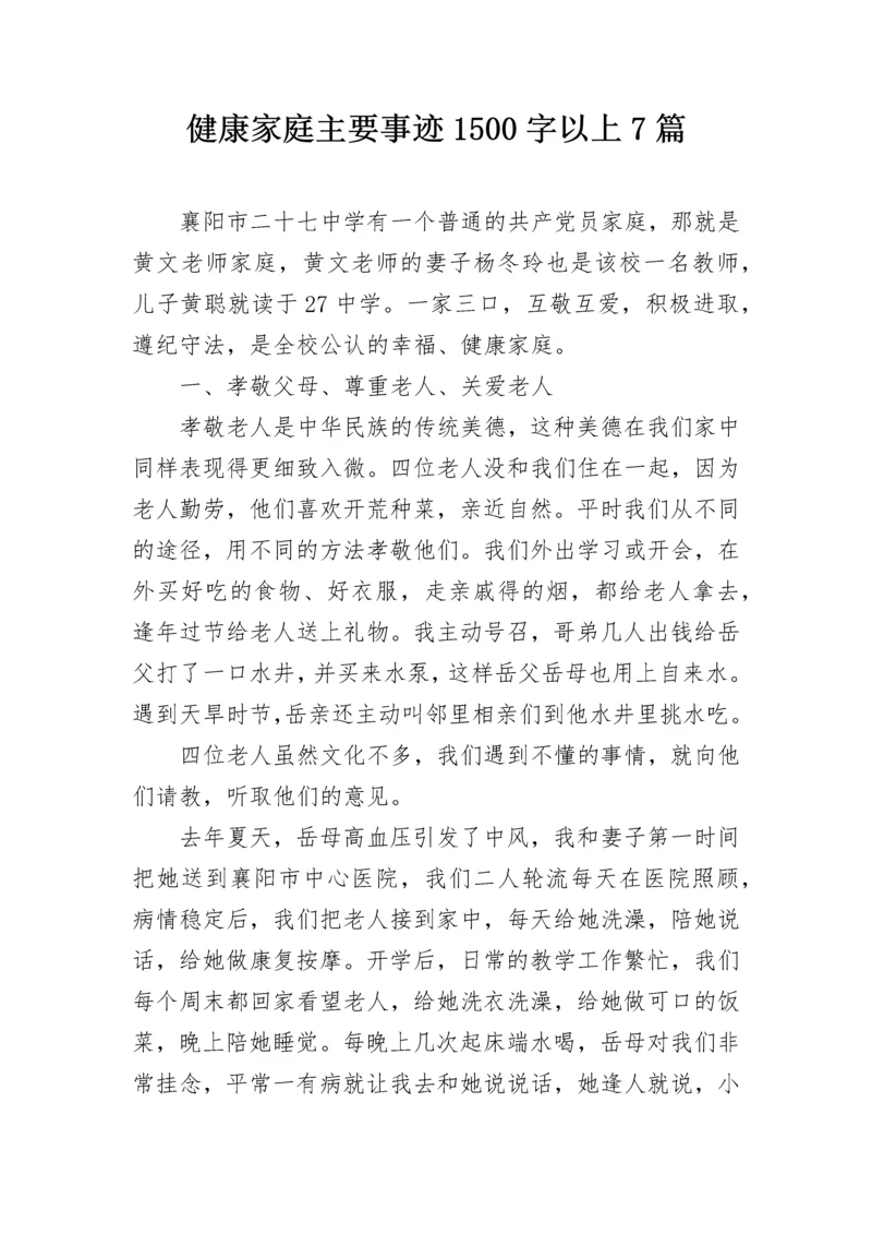 健康家庭主要事迹1500字以上7篇.docx