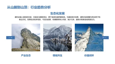 从山脚到山顶：行业趋势分析-行业趋势分析PPT