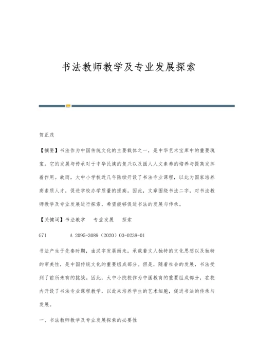 书法教师教学及专业发展探索.docx