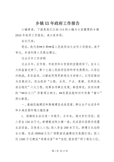 乡镇某年政府工作报告.docx