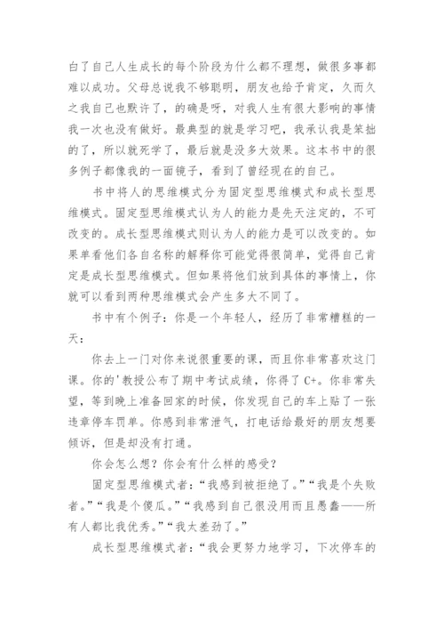 《终身成长》读书心得.docx