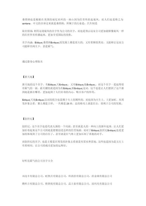 好听又霸气的公司名称大全.docx