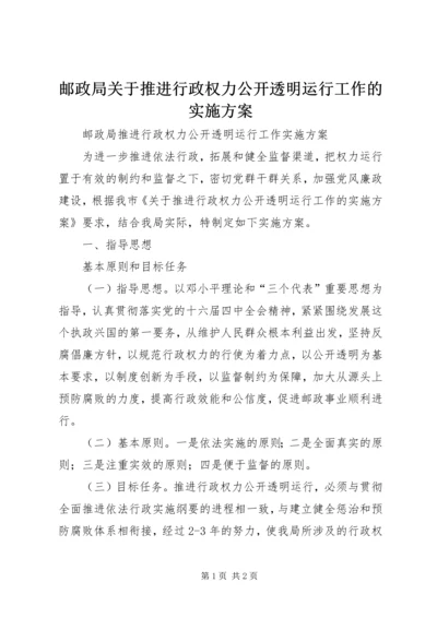 邮政局关于推进行政权力公开透明运行工作的实施方案_1 (4).docx