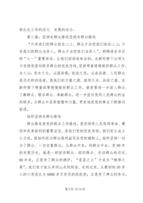 群众路线体会-坚持走群众路线，不要回头 (2).docx