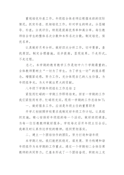 八年级下学期年级组长工作总结.docx