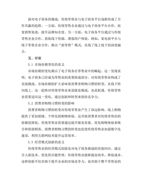 电子商务对传统零售业的影响分析