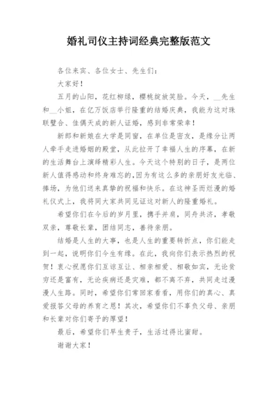 婚礼司仪主持词经典完整版范文.docx