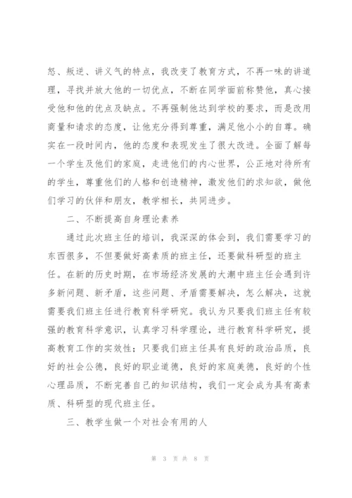 学校班主任教育个人培训心得体会范文.docx