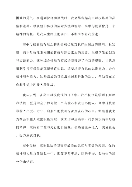 回高中母校感言