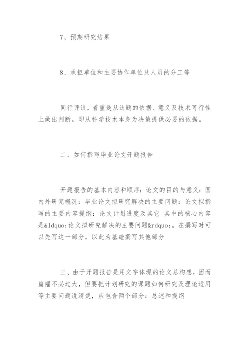 毕业设计论文开题报告格式.docx